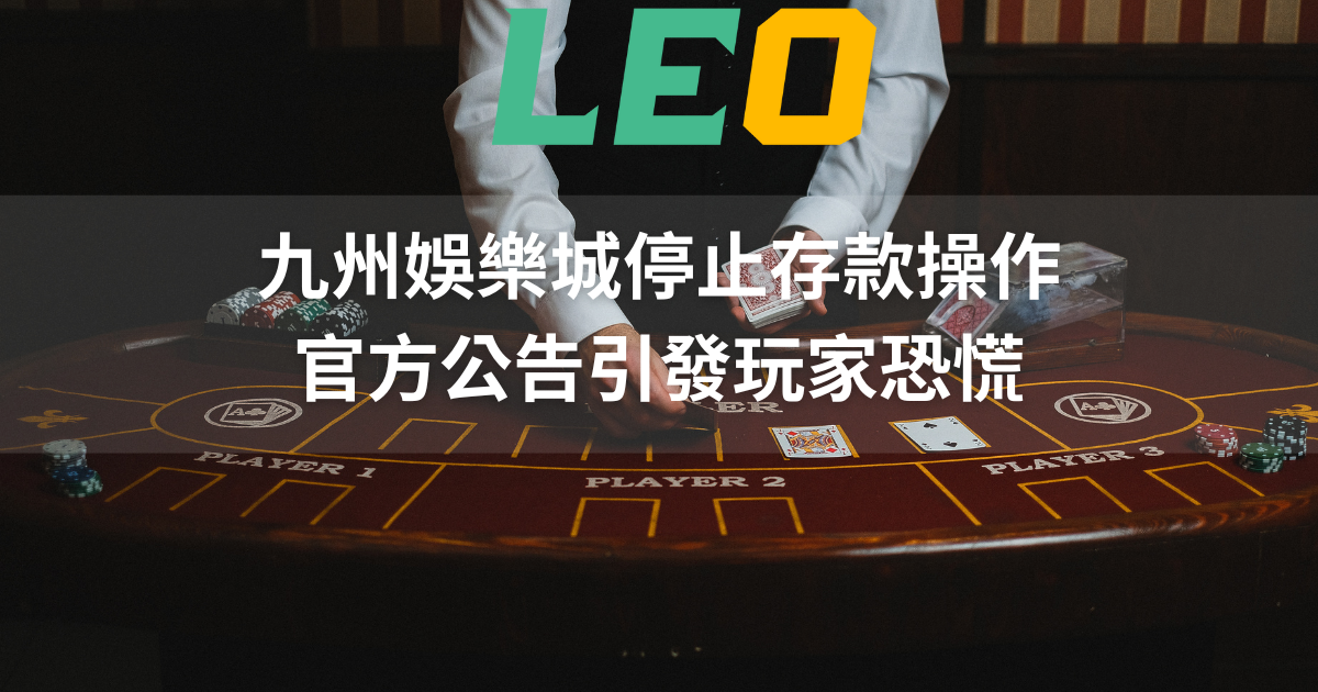 BCR娛樂城停止存款操作，官方公告引發玩家恐慌