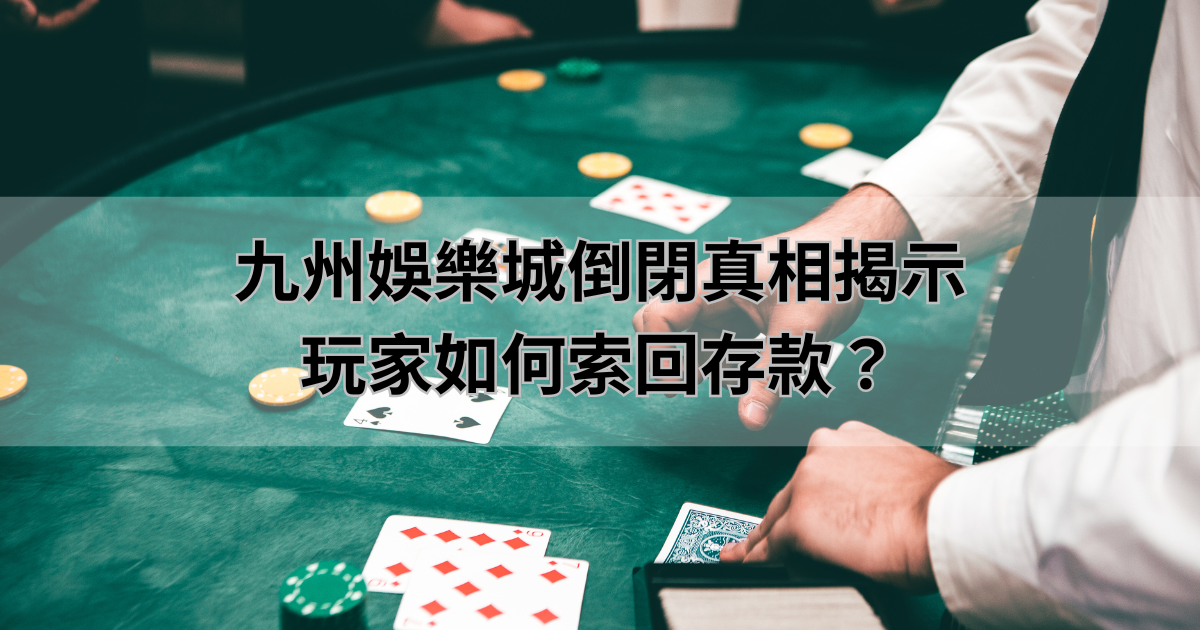 BCR娛樂城倒閉真相揭示，玩家如何索回存款？